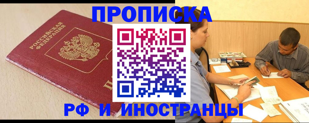 прописка в Выксе