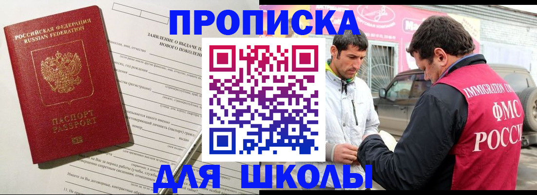 прописка для школы в Выксе